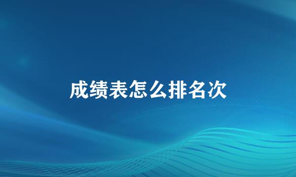 成绩表怎么排名次