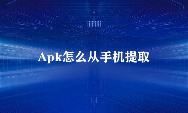 Apk怎么从手机提取