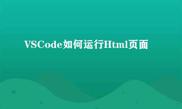VSCode如何运行Html页面