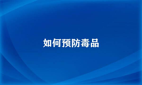 如何预防毒品