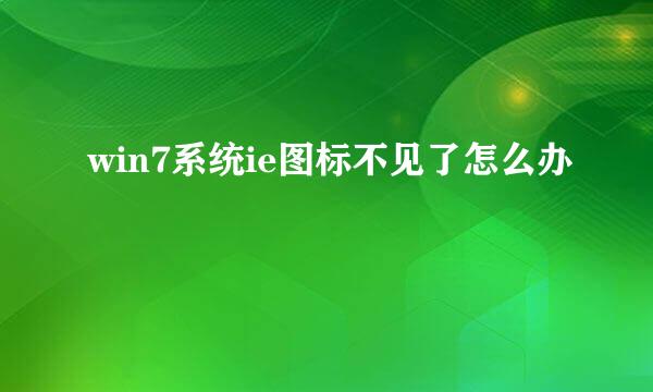 win7系统ie图标不见了怎么办
