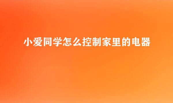 小爱同学怎么控制家里的电器