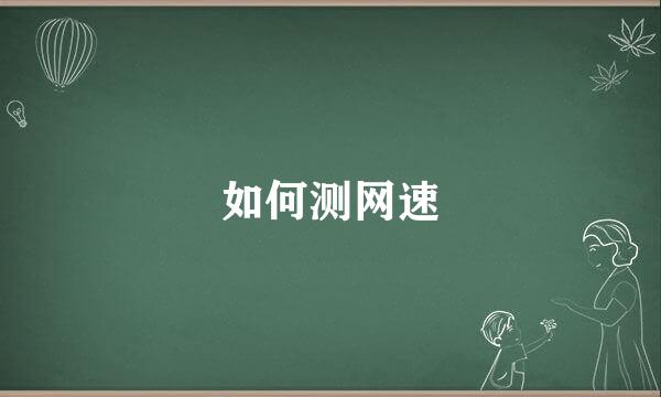 如何测网速