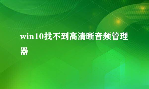 win10找不到高清晰音频管理器