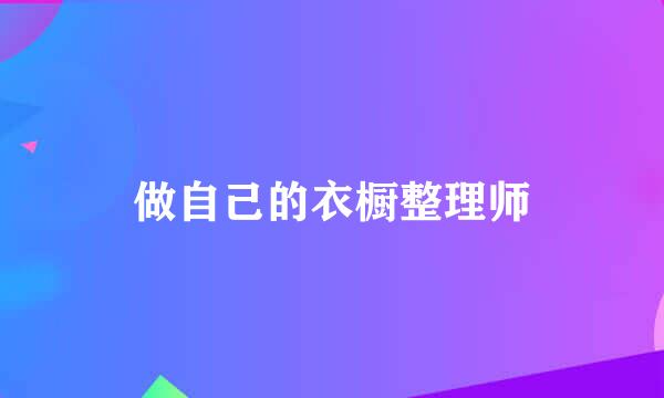 做自己的衣橱整理师