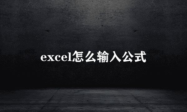 excel怎么输入公式