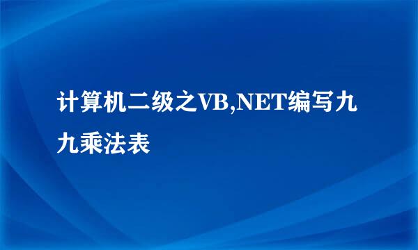 计算机二级之VB,NET编写九九乘法表