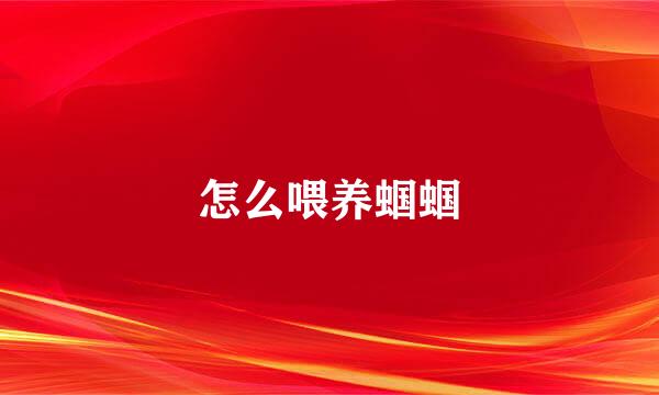 怎么喂养蝈蝈