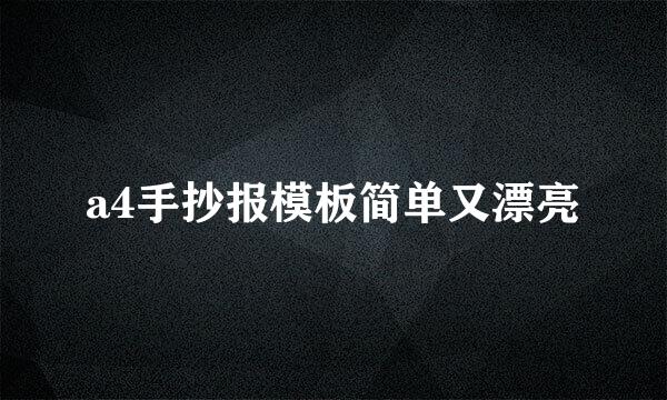 a4手抄报模板简单又漂亮
