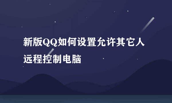 新版QQ如何设置允许其它人远程控制电脑