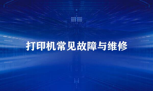 打印机常见故障与维修