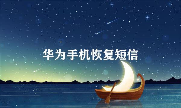华为手机恢复短信
