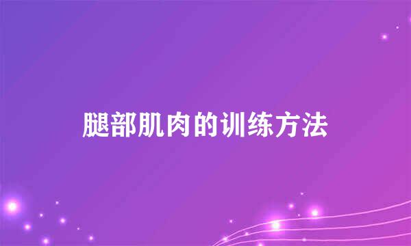 腿部肌肉的训练方法