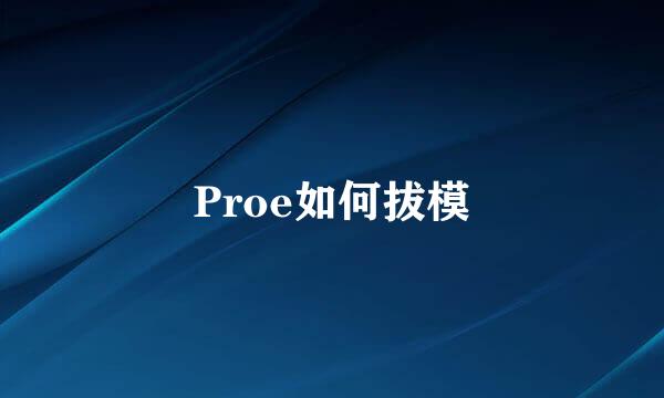 Proe如何拔模
