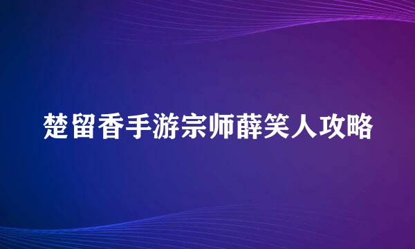 楚留香手游宗师薛笑人攻略