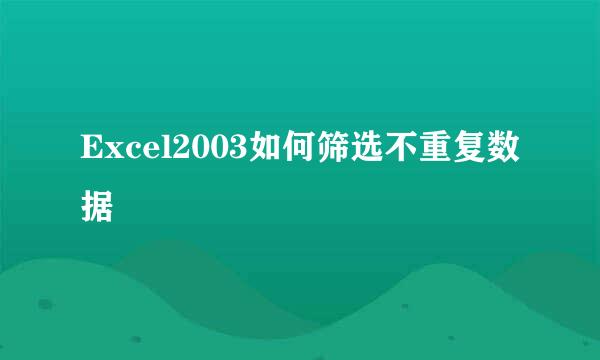 Excel2003如何筛选不重复数据