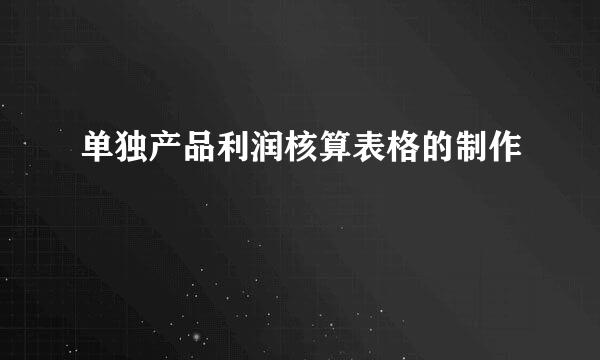 单独产品利润核算表格的制作
