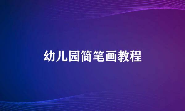 幼儿园简笔画教程
