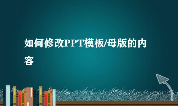 如何修改PPT模板/母版的内容