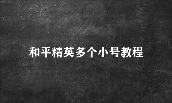 和平精英多个小号教程