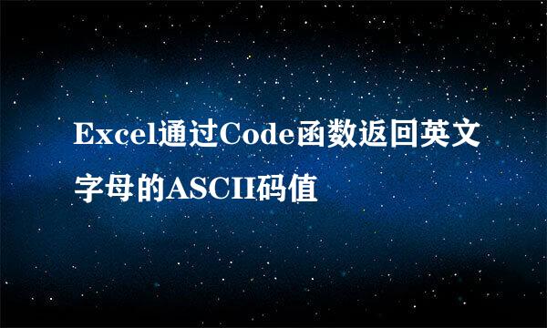 Excel通过Code函数返回英文字母的ASCII码值