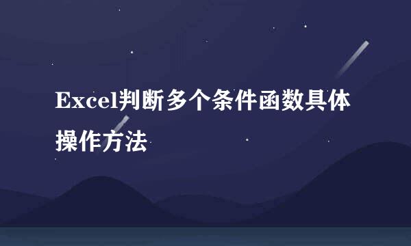 Excel判断多个条件函数具体操作方法