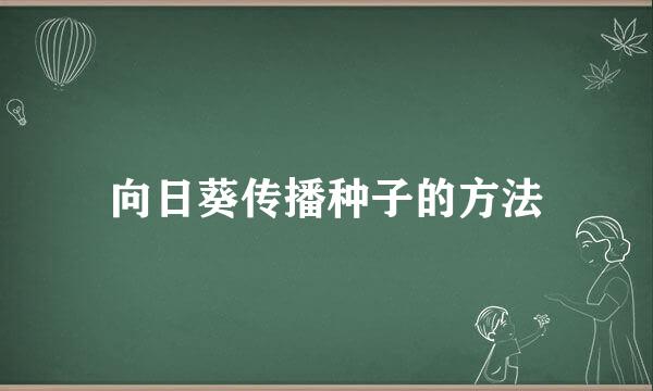 向日葵传播种子的方法