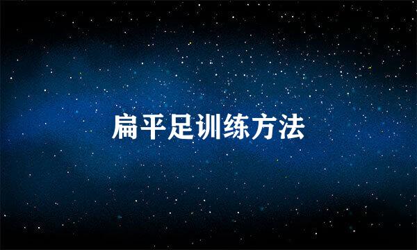 扁平足训练方法