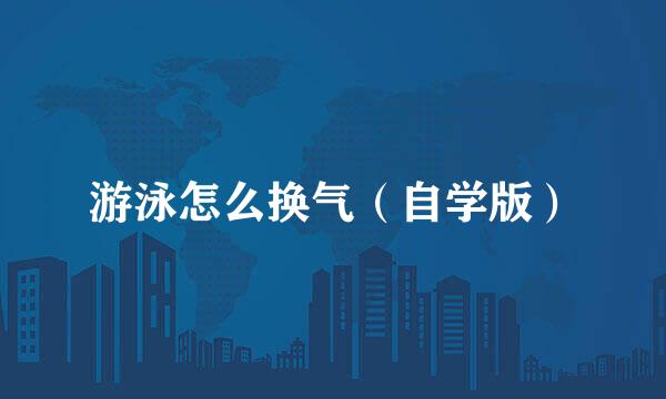 游泳怎么换气(自学版)