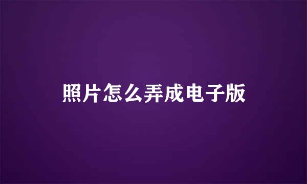 照片怎么弄成电子版