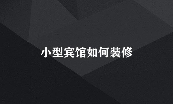 小型宾馆如何装修