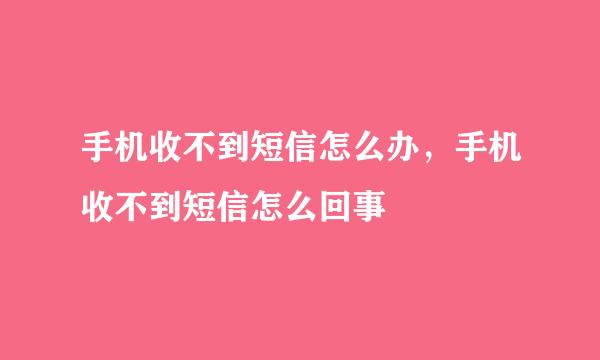 手机收不到短信怎么办，手机收不到短信怎么回事