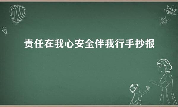 责任在我心安全伴我行手抄报