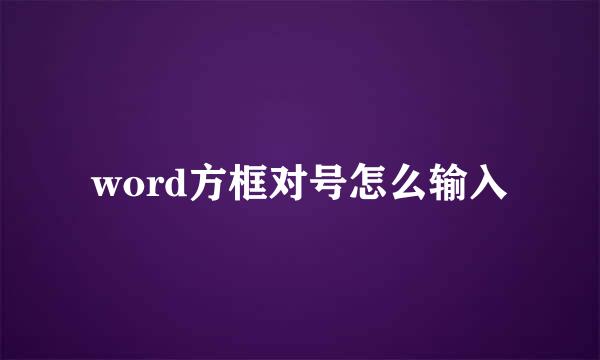 word方框对号怎么输入