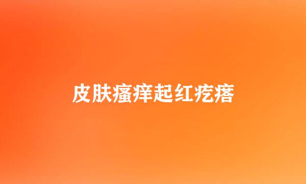 皮肤瘙痒起红疙瘩