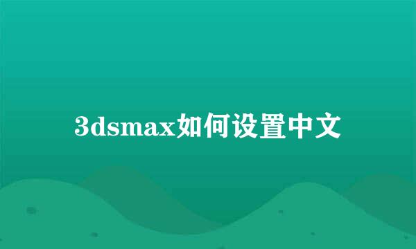 3dsmax如何设置中文