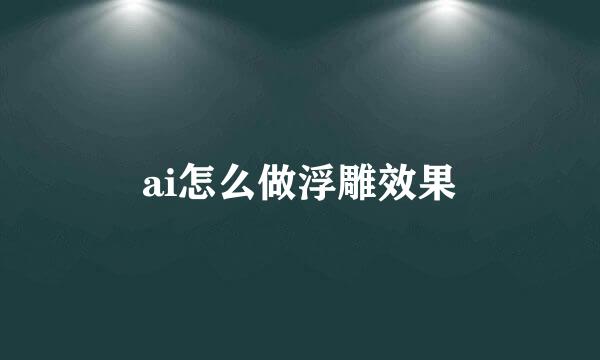 ai怎么做浮雕效果