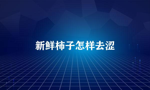 新鲜柿子怎样去涩