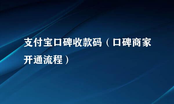 支付宝口碑收款码（口碑商家开通流程）