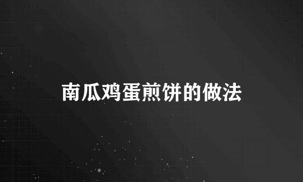 南瓜鸡蛋煎饼的做法