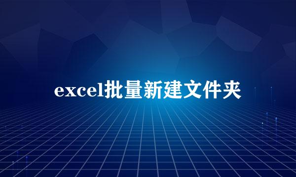 excel批量新建文件夹