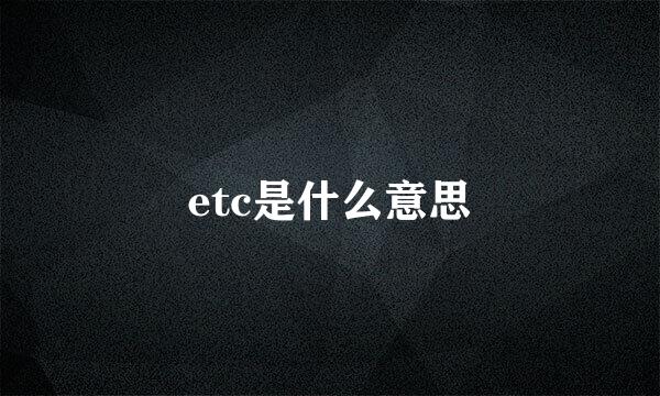 etc是什么意思