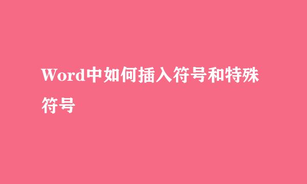 Word中如何插入符号和特殊符号