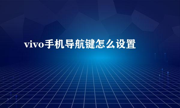 vivo手机导航键怎么设置
