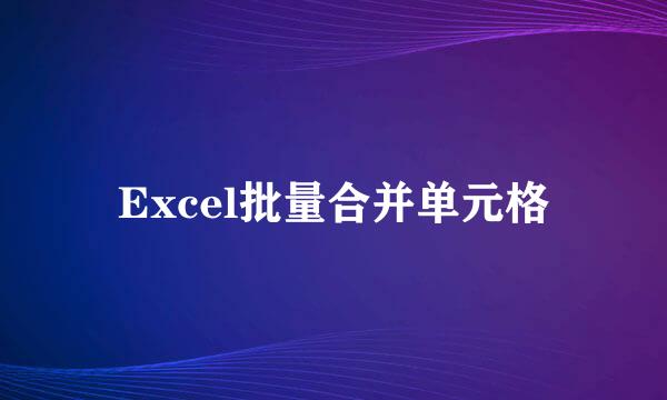 Excel批量合并单元格