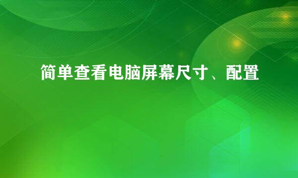 简单查看电脑屏幕尺寸、配置
