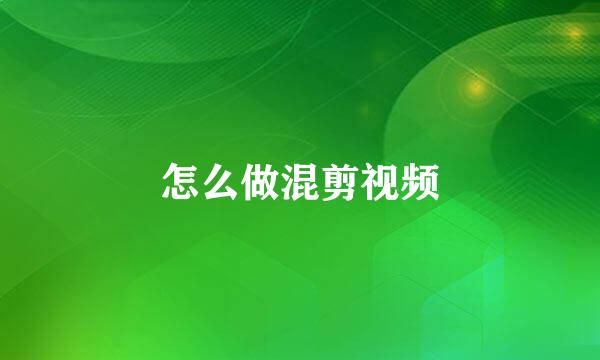 怎么做混剪视频