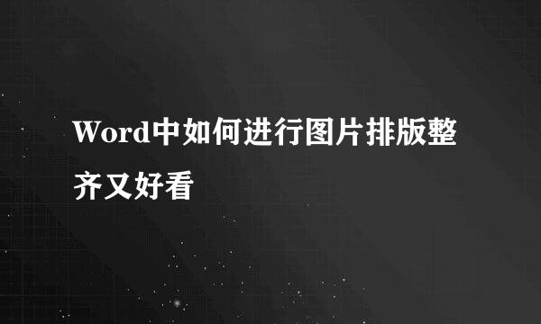 Word中如何进行图片排版整齐又好看
