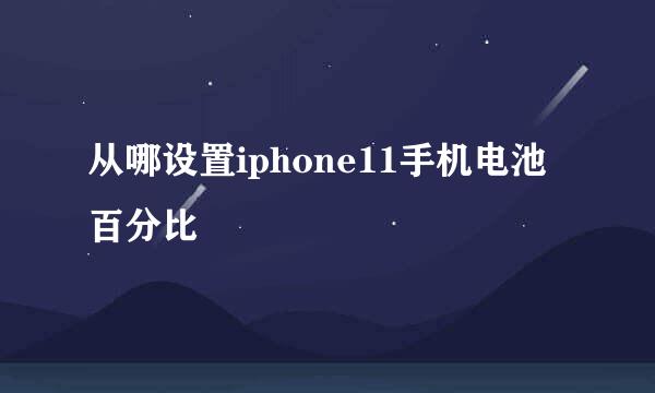 从哪设置iphone11手机电池百分比