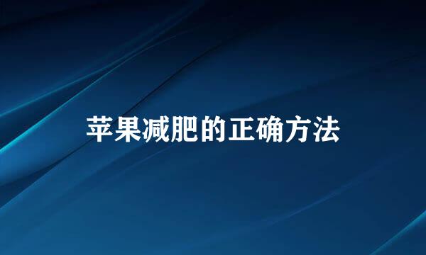 苹果减肥的正确方法